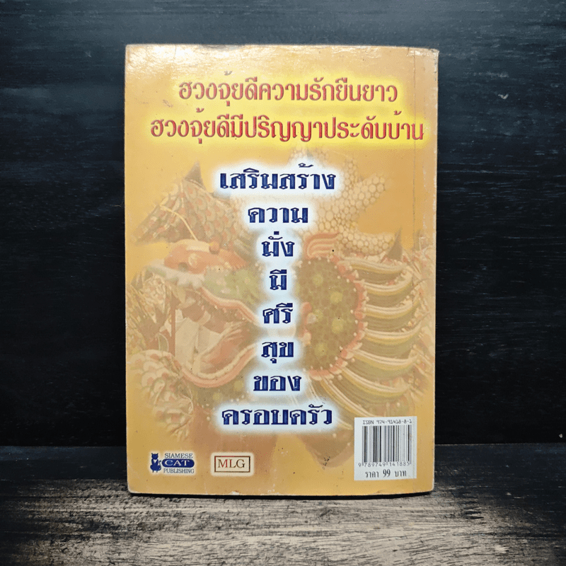 รวยด้วยฮวงจุ้ย - อ.คฑา ชินบัญชร