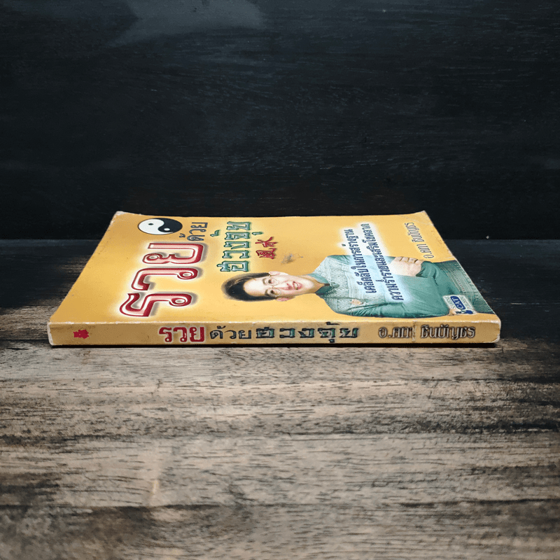 รวยด้วยฮวงจุ้ย - อ.คฑา ชินบัญชร