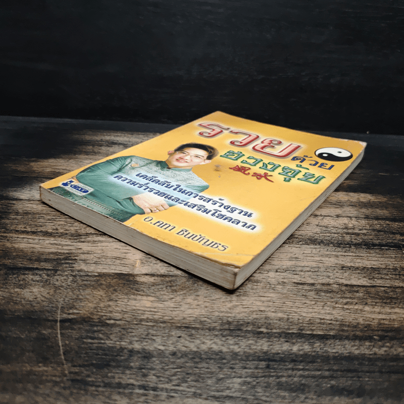 รวยด้วยฮวงจุ้ย - อ.คฑา ชินบัญชร