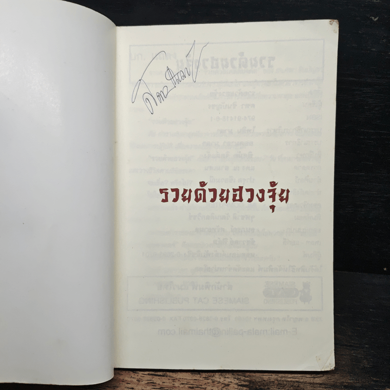 รวยด้วยฮวงจุ้ย - อ.คฑา ชินบัญชร