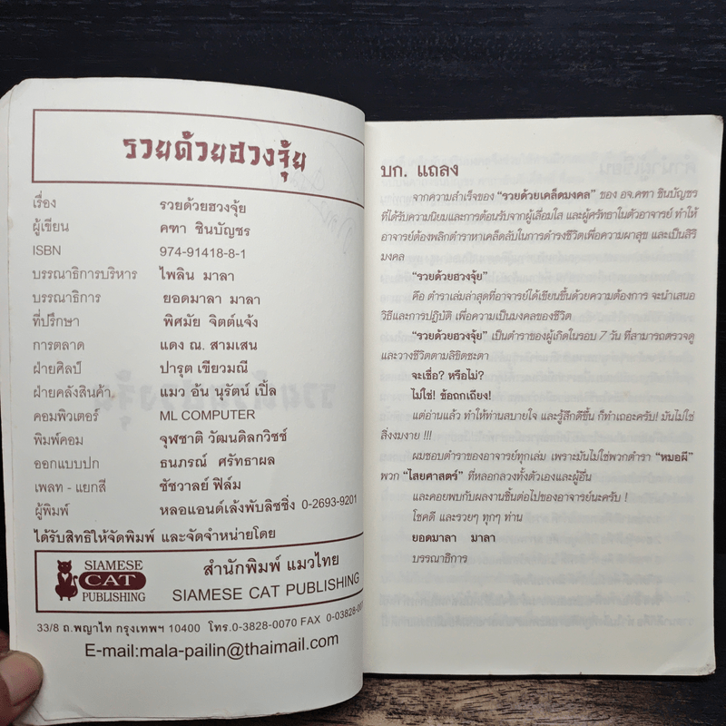 รวยด้วยฮวงจุ้ย - อ.คฑา ชินบัญชร