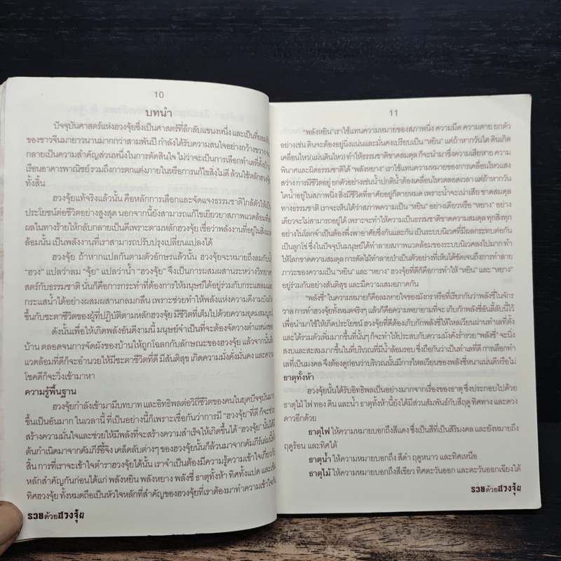 รวยด้วยฮวงจุ้ย - อ.คฑา ชินบัญชร