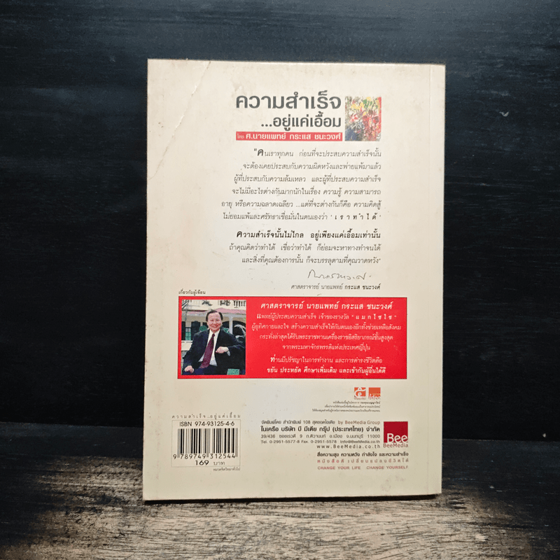 ความสำเร็จ...อยู่แค่เอื้อม - ดร.นพ.กระแส ชนะวงศ์