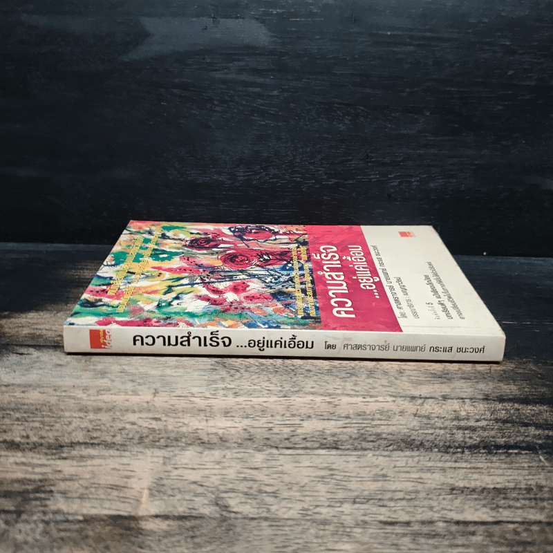 ความสำเร็จ...อยู่แค่เอื้อม - ดร.นพ.กระแส ชนะวงศ์