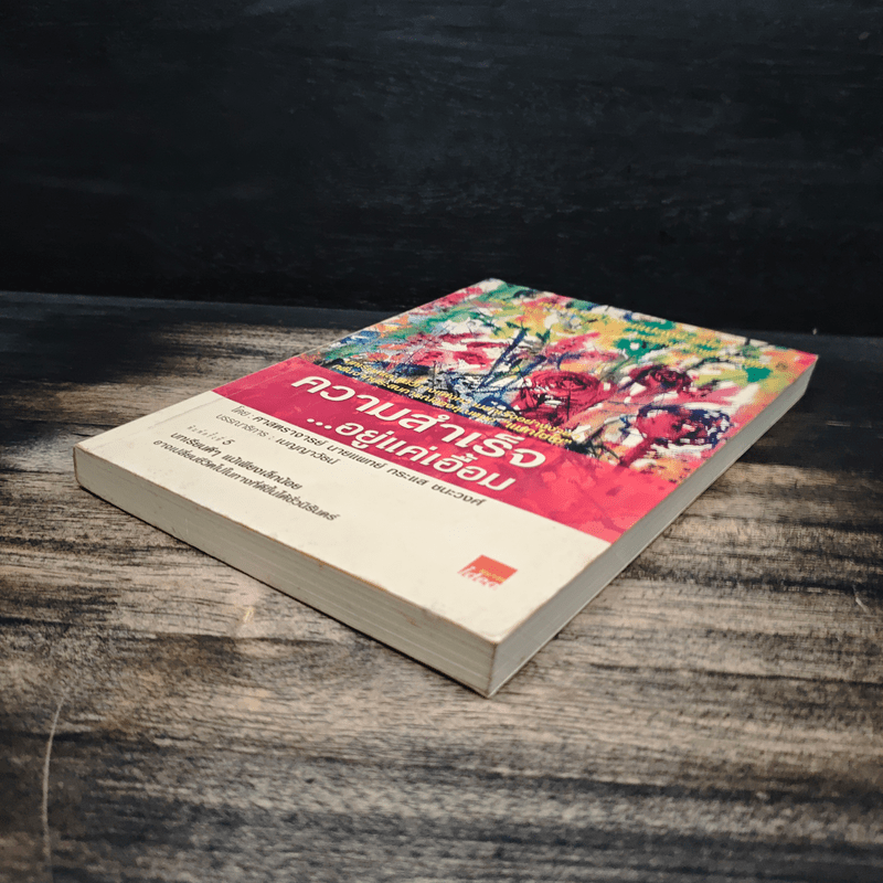 ความสำเร็จ...อยู่แค่เอื้อม - ดร.นพ.กระแส ชนะวงศ์