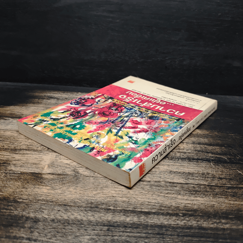 ความสำเร็จ...อยู่แค่เอื้อม - ดร.นพ.กระแส ชนะวงศ์