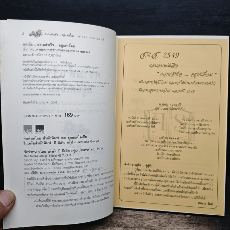 ความสำเร็จ...อยู่แค่เอื้อม - ดร.นพ.กระแส ชนะวงศ์