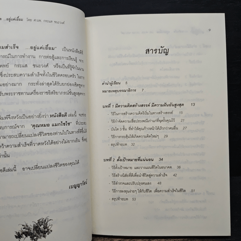 ความสำเร็จ...อยู่แค่เอื้อม - ดร.นพ.กระแส ชนะวงศ์