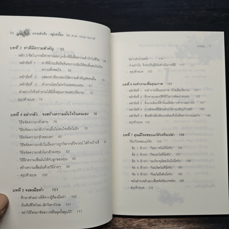 ความสำเร็จ...อยู่แค่เอื้อม - ดร.นพ.กระแส ชนะวงศ์