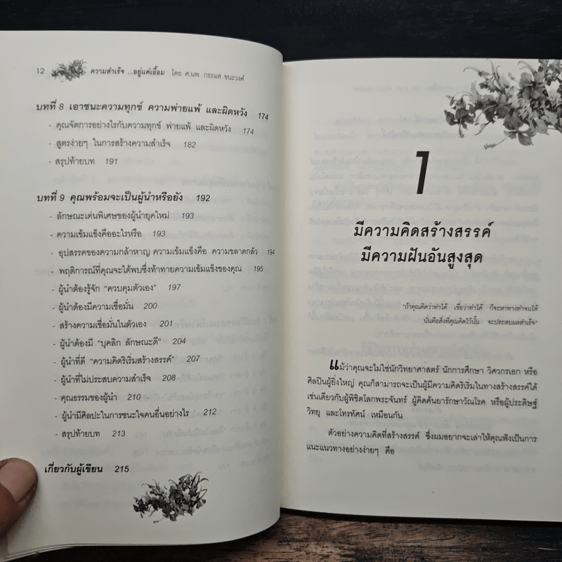 ความสำเร็จ...อยู่แค่เอื้อม - ดร.นพ.กระแส ชนะวงศ์