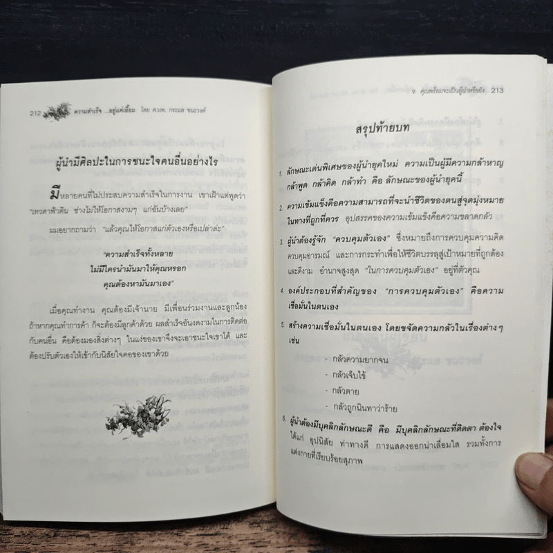 ความสำเร็จ...อยู่แค่เอื้อม - ดร.นพ.กระแส ชนะวงศ์