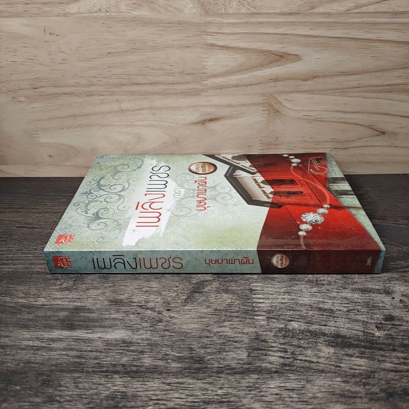 เพลิงเพชร - บุษบาพาฝัน