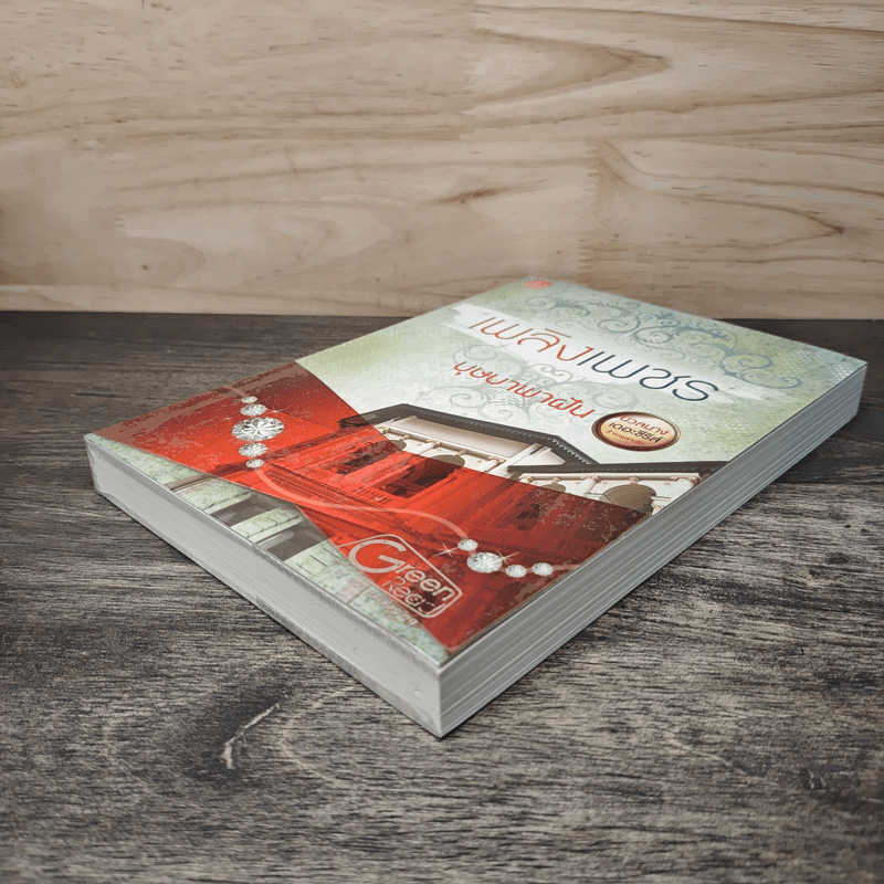 เพลิงเพชร - บุษบาพาฝัน