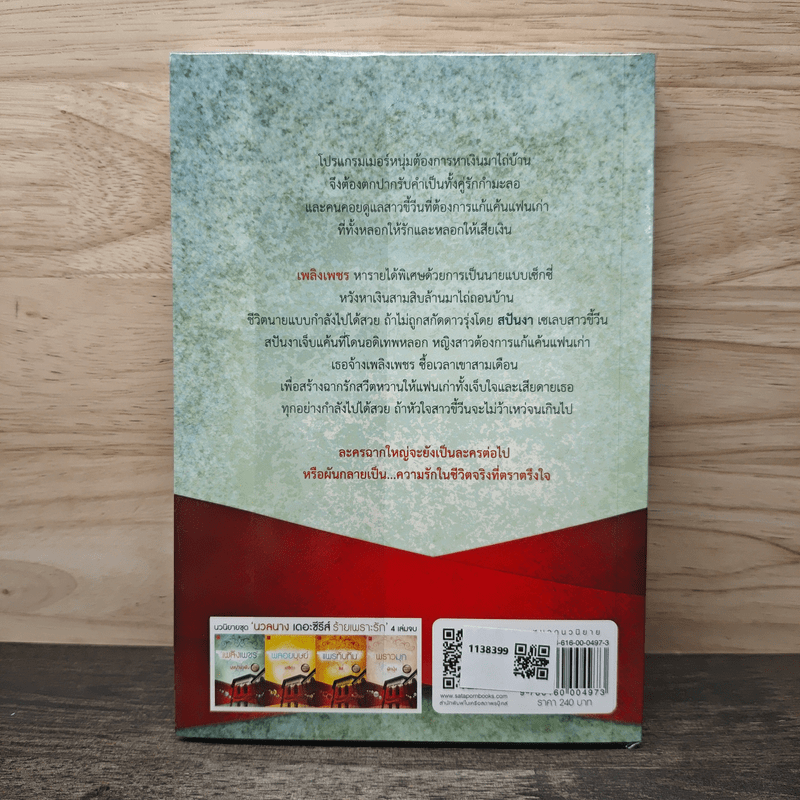 เพลิงเพชร - บุษบาพาฝัน