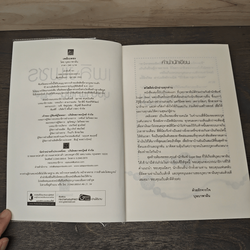 เพลิงเพชร - บุษบาพาฝัน