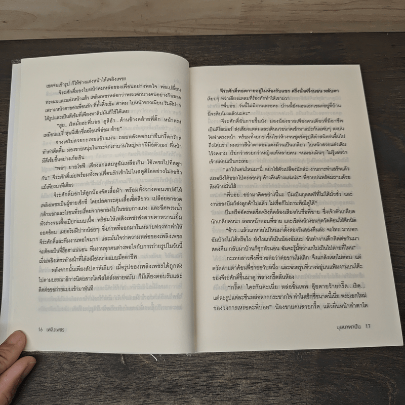 เพลิงเพชร - บุษบาพาฝัน