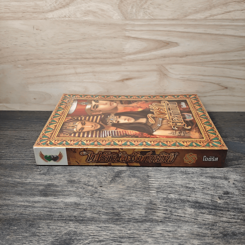 ไฟรักบัลลังก์ทมิฬ - โอซิริส