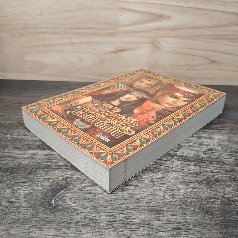 ไฟรักบัลลังก์ทมิฬ - โอซิริส