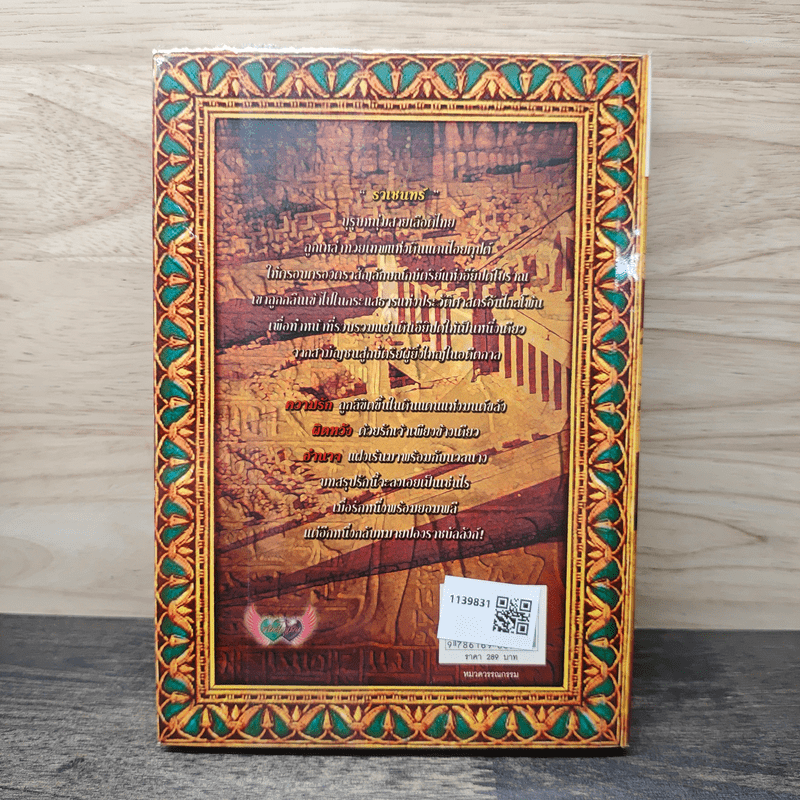 ไฟรักบัลลังก์ทมิฬ - โอซิริส