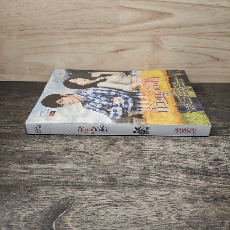 บ่วงคล้องใจ - วาสนา