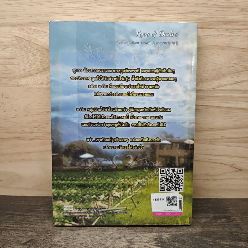 บ่วงคล้องใจ - วาสนา