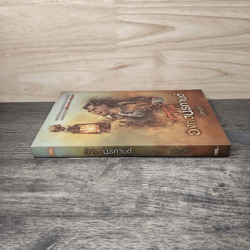 วงกตนรกานต์ - ปราปต์