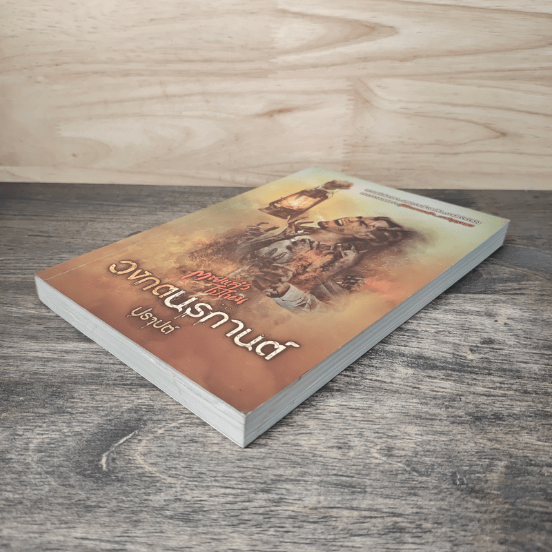 วงกตนรกานต์ - ปราปต์