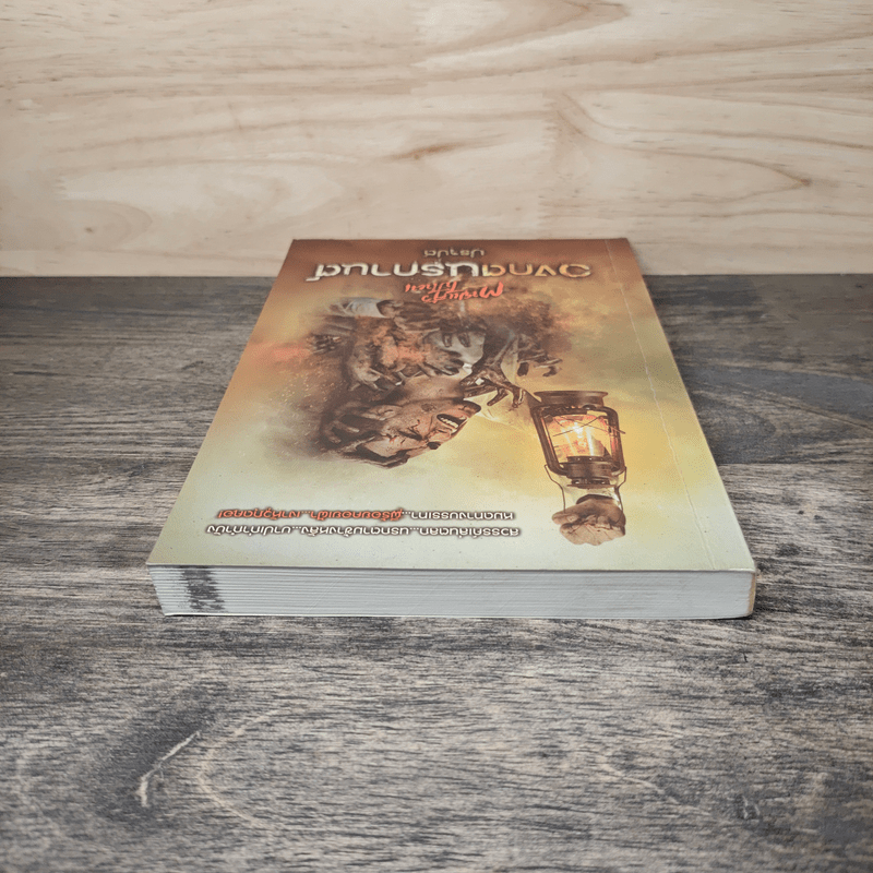 วงกตนรกานต์ - ปราปต์