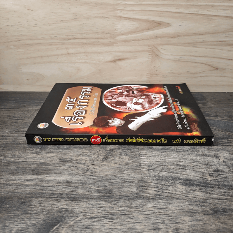 35 เรื่องกรรม บันทึกชีวิตคนกลางไฟ - นที ลานโพธิ์