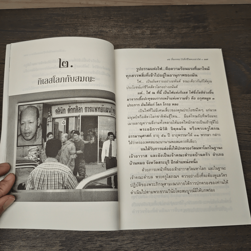 35 เรื่องกรรม บันทึกชีวิตคนกลางไฟ - นที ลานโพธิ์