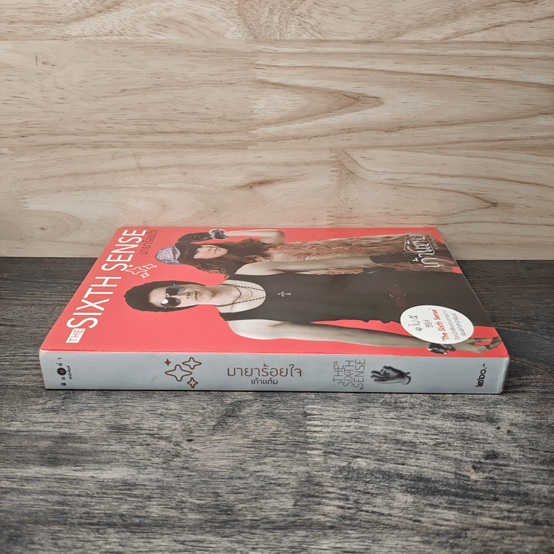 The Sixth Sense มายาร้อยใจ - เก้าแต้ม