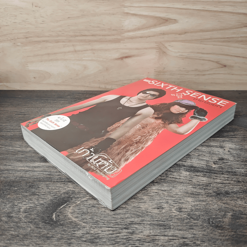 The Sixth Sense มายาร้อยใจ - เก้าแต้ม