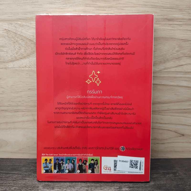 The Sixth Sense มายาร้อยใจ - เก้าแต้ม