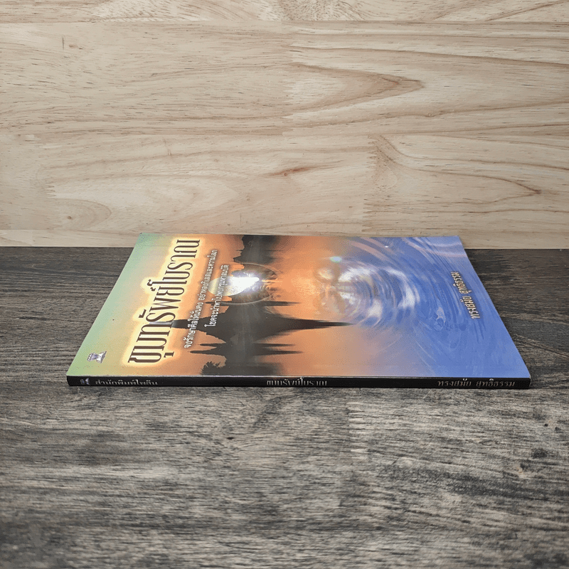 ขุมทรัพย์โบราณ - ทรงสมัย สุทธิธรรม