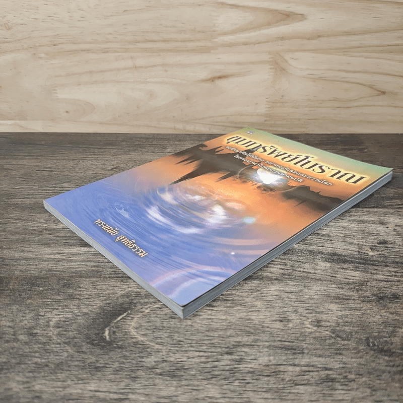 ขุมทรัพย์โบราณ - ทรงสมัย สุทธิธรรม