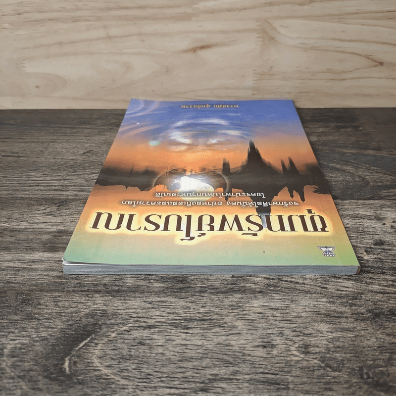 ขุมทรัพย์โบราณ - ทรงสมัย สุทธิธรรม