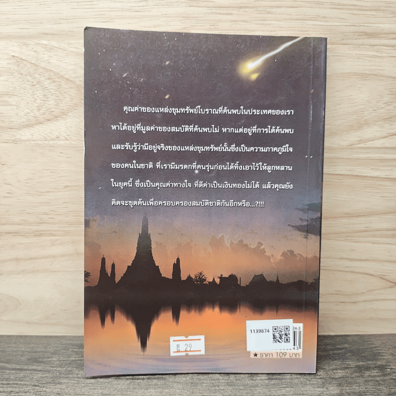 ขุมทรัพย์โบราณ - ทรงสมัย สุทธิธรรม