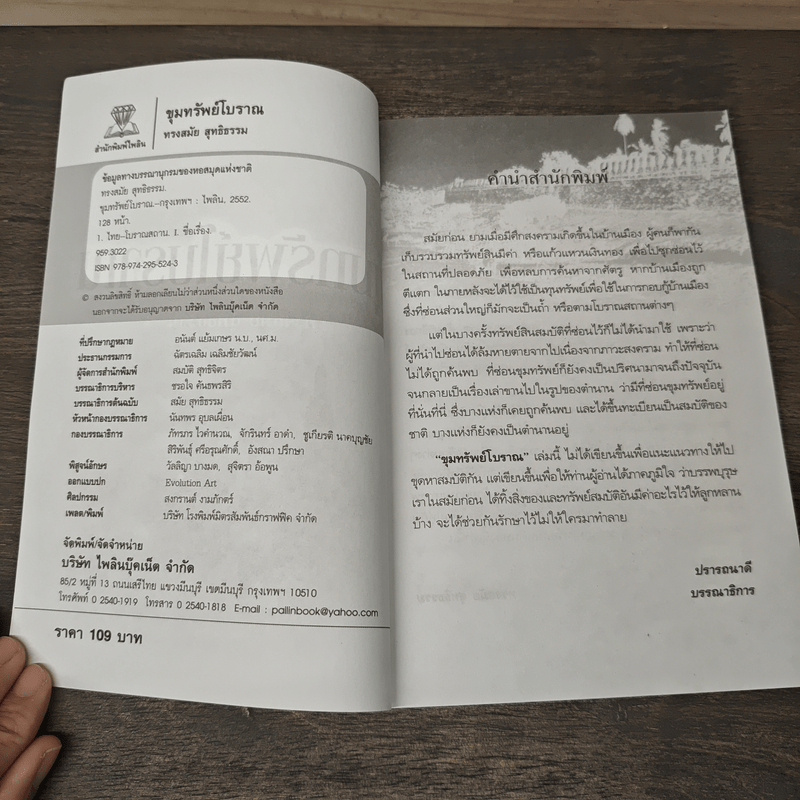 ขุมทรัพย์โบราณ - ทรงสมัย สุทธิธรรม