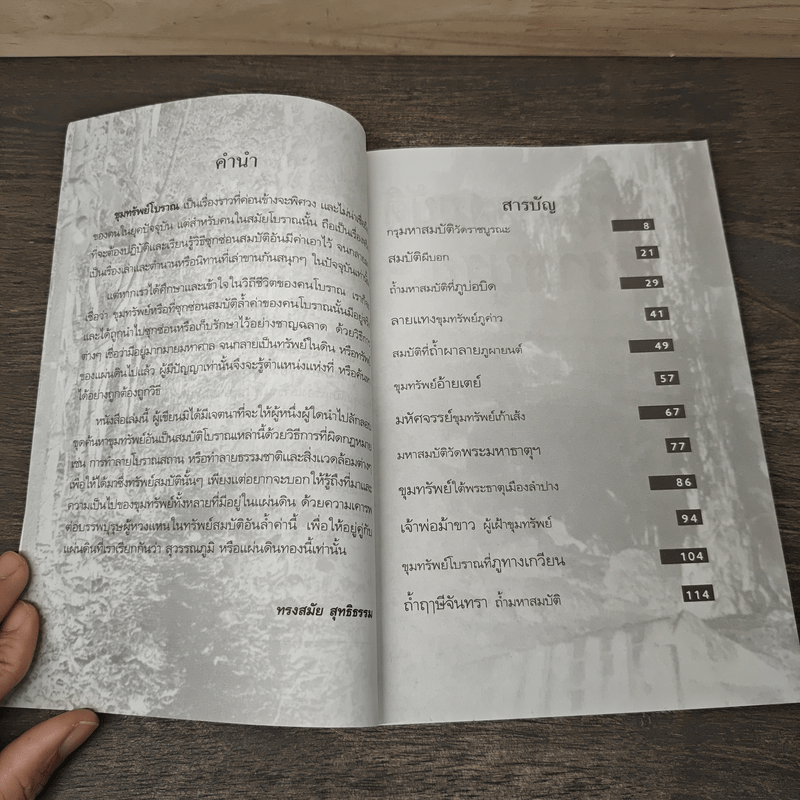 ขุมทรัพย์โบราณ - ทรงสมัย สุทธิธรรม