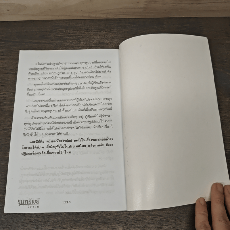 ขุมทรัพย์โบราณ - ทรงสมัย สุทธิธรรม