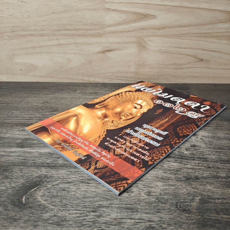 แผ่เมตตา 132 จบ - ศักดิ์สิทธิ์ พันธุ์สัตย์