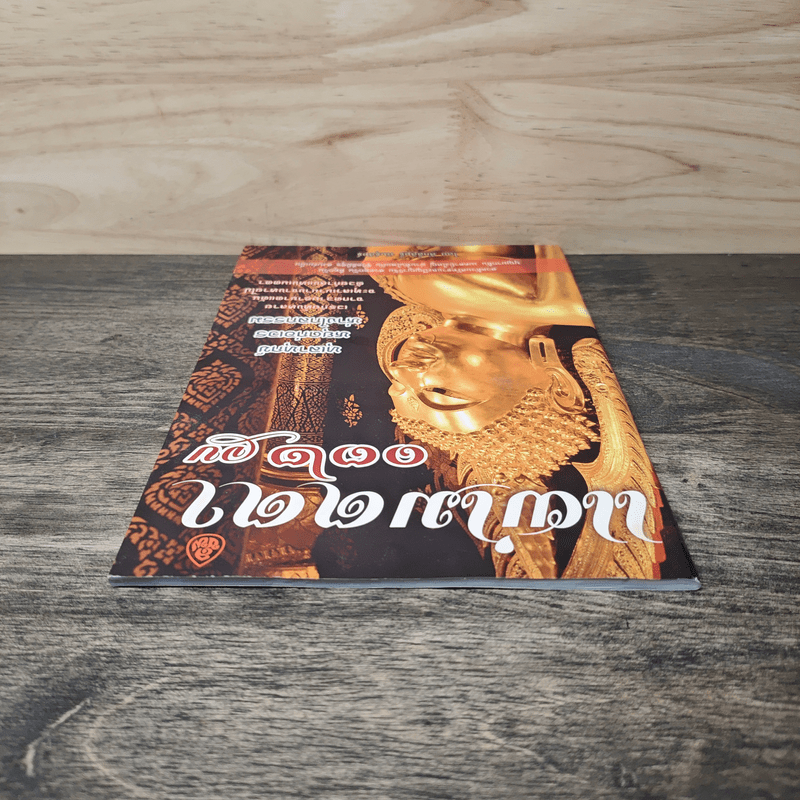 แผ่เมตตา 132 จบ - ศักดิ์สิทธิ์ พันธุ์สัตย์