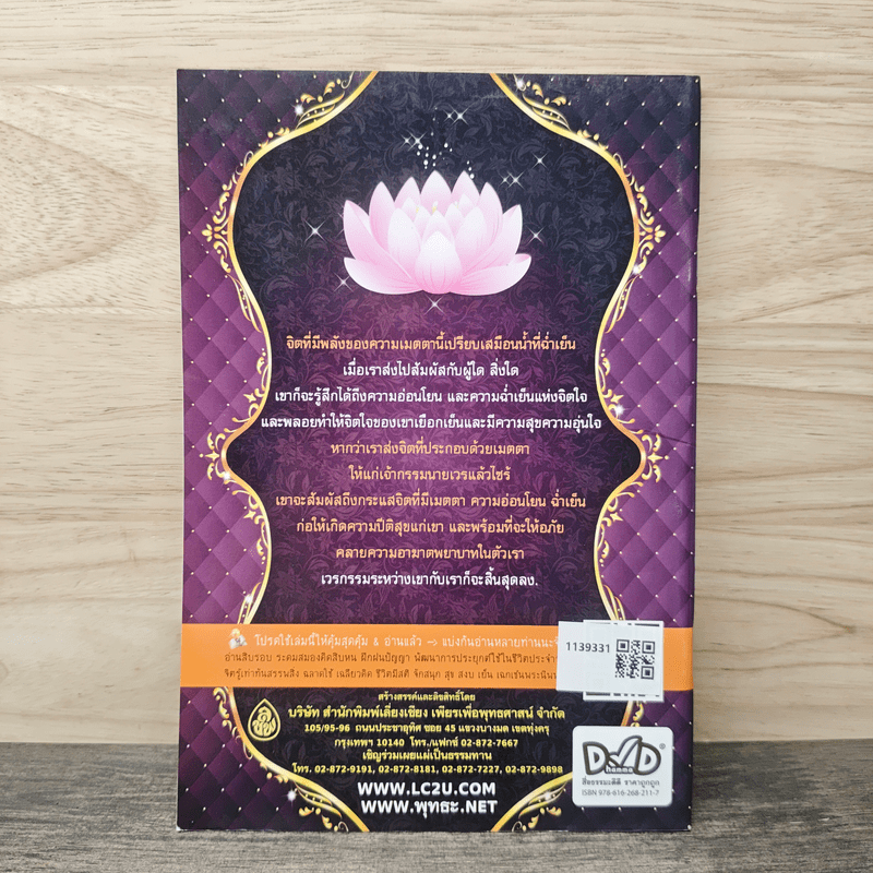 แผ่เมตตา 132 จบ - ศักดิ์สิทธิ์ พันธุ์สัตย์