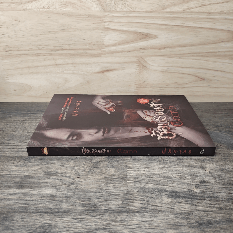 ซ้อนรอยสาป Comb - ปริยาธร