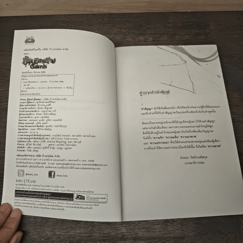 ซ้อนรอยสาป Comb - ปริยาธร