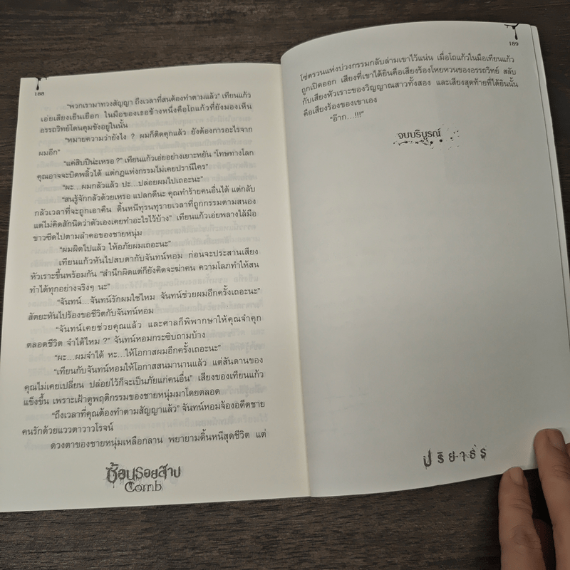 ซ้อนรอยสาป Comb - ปริยาธร