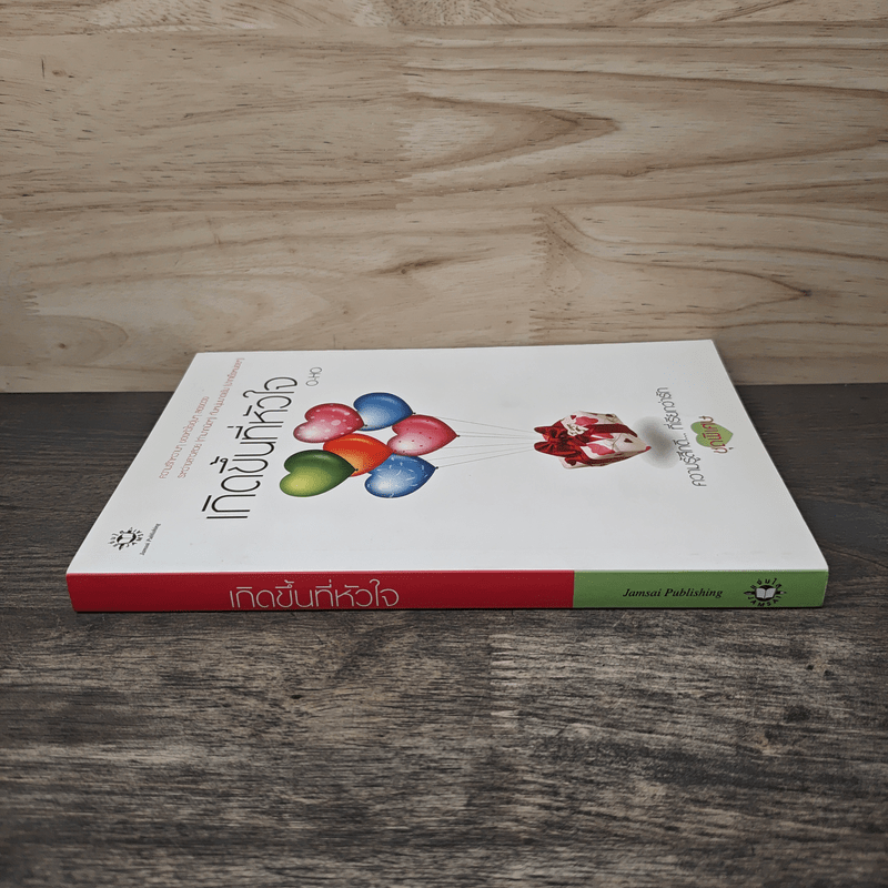 เกิดขึ้นที่หัวใจ - O-HO