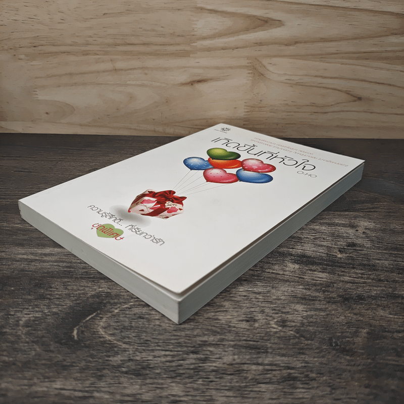 เกิดขึ้นที่หัวใจ - O-HO