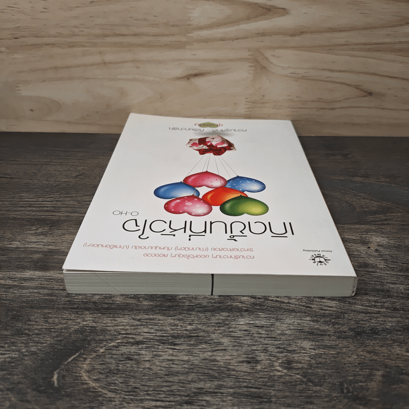 เกิดขึ้นที่หัวใจ - O-HO