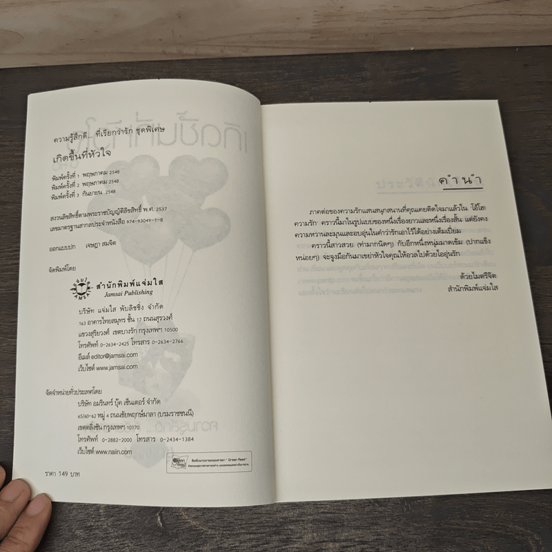 เกิดขึ้นที่หัวใจ - O-HO